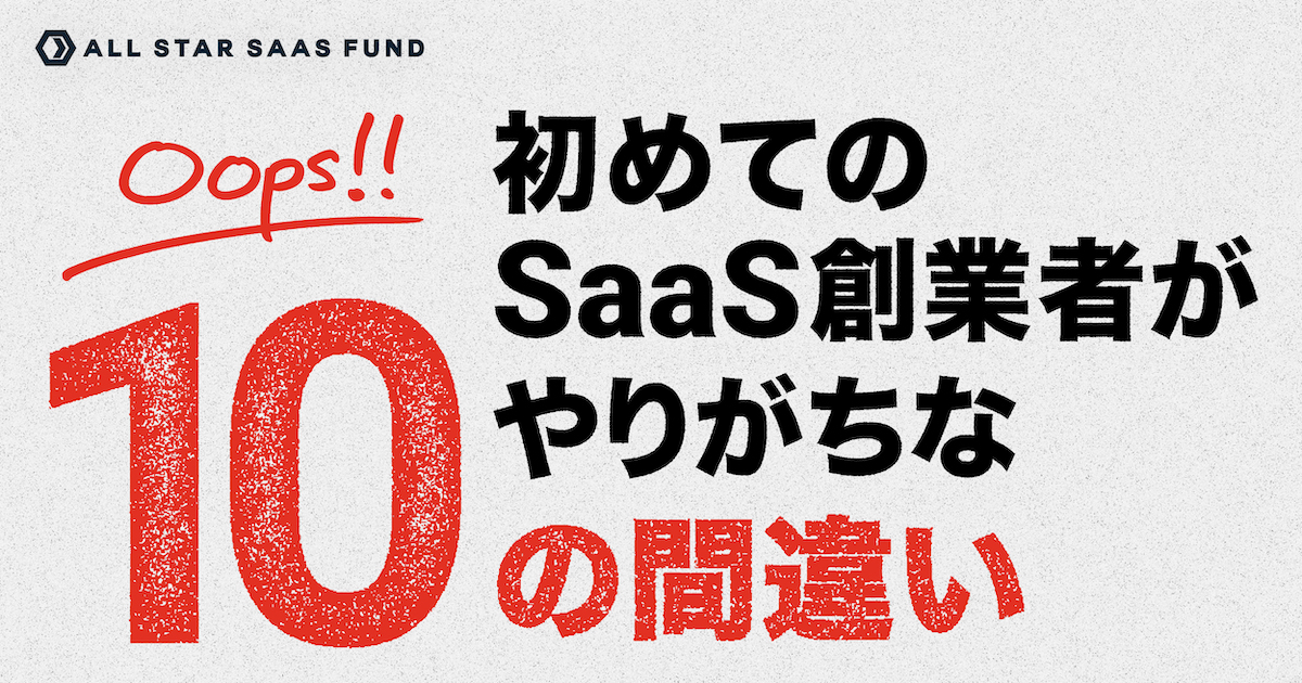 初めてのSaaS創業者がやりがちな間違い “トップ10”（更新版）